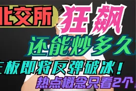 北交所狂飙还能炒多久？主板准备反弹破冰，热点概念只看2个！视频封面