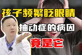 孩子频繁眨眼睛！抽动症的病因是它视频封面