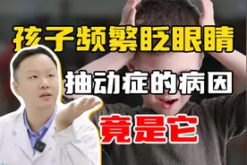 孩子频繁眨眼睛！抽动症的病因是它视频封面