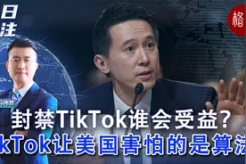 封禁TikTok谁会受益？TikTok让美国害怕的是算法！视频封面