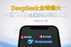 DeepSeek全球爆火 中国“神秘力量”强在哪儿？视频封面