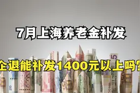 7月上海养老金将调整补发，有人补发1400元以上，你能补多少？视频封面