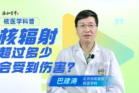 一个人接受的安全辐射量是多少？超过多少会有伤害？视频封面