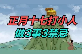 明日正月十七“打小人”，记住“做3事，3禁忌”，家兴人安康视频封面