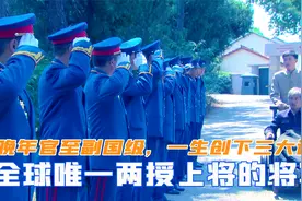 全球唯一两授上将的将军，晚年官至副国级，一生创下三大记录
