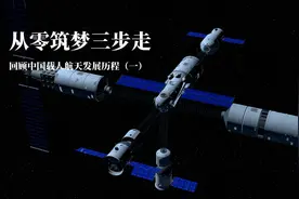 从零筑梦三步走——回顾中国载人航天发展历程（一）视频封面
