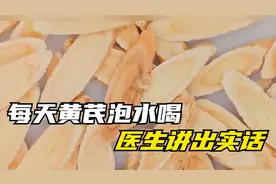 一对57岁的中年夫妻，每天喝黄芪泡水，后来如何？医生讲出大实话视频封面