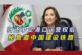 归还中企港口运营权后，秘鲁筹划建设两条铁路，已向中国发出邀请视频封面