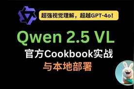 Qwen2.5 VL官方Cookbook实战与本地部署：超强视觉理解超越GPT-4o视频封面