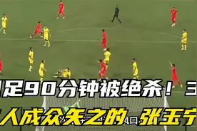 国足90分钟被绝杀！3人成众矢之的 张玉宁落泪视频封面