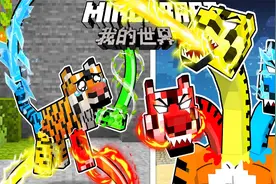 一口气看完我的世界，变成元素老虎在MC中生存100天视频封面