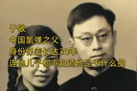 于敏，中国氢弹之父，身份保密长达30年，连他儿子都不知道视频封面
