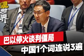 关于加沙停火，中国在安理会连说3个词，美国最快本周提出新方案视频封面