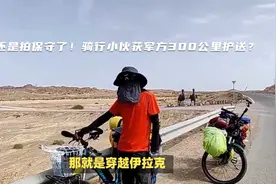 战狼还是拍保守了！中国护照显威，骑行小伙获军方300公里护送？视频封面