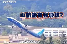 旱地拔葱式起飞看呆网友，山航究竟能有多硬核？