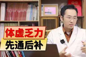 身体虚弱乏力，吃补药却越来越差，必先打通中焦再补气血。视频封面