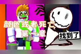 可怕的火柴人！只要躲在错误的颜色就会死！第一章 ROBLOX视频封面