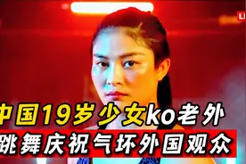 中国19岁功夫少女，寸腿ko外国女将！赛后跳舞庆祝气坏外国观众！视频封面