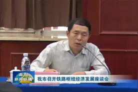 南阳市召开铁路枢纽经济发展座谈会视频封面