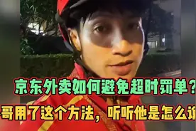 京东外卖如何避免超时罚单？小哥用了这个方法，听听他是怎么说的