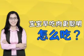 营养师：宝宝早吃肉更聪明！怎么吃？吃多少？是有讲究的视频封面