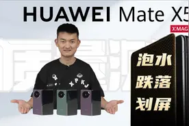 玄武钢化昆仑玻璃有多硬？华为MateX5泡水+跌落+划屏质量测试视频封面