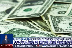 特朗普宣布对进口汽车征收25%关税 国际机构敲响美经济警钟视频封面