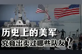 一名乌士兵撕掉美国旗，抗议特朗普！美国出卖过哪些队友？视频封面
