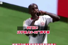 中甲首战炸场辽宁铁人3 0血洗广西平果新赛季火力直接拉满 1视频封面