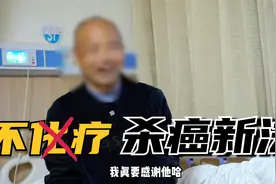 妻女皆离世,又患癌晚期,61岁大叔孤身来杀癌:如今肿瘤消,再活20年视频封面