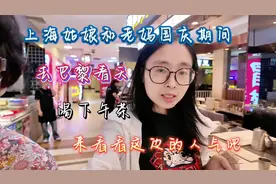 上海姑娘和老妈国庆去巴黎春天喝下午茶，来看看这边人气吧视频封面