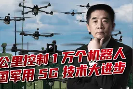 中国军用5G大进步，三公里控制1万个机器人，作战能力有重大跃升视频封面
