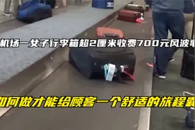 抚州机场行李风波：规则与理解的边界，理解与规则相辅相成视频封面