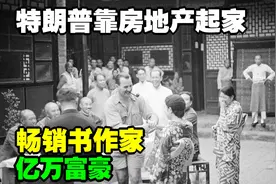 特朗普靠房地产起家，亿万富豪，畅销书作家，喜欢美女簇拥视频封面