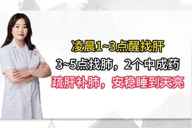 凌晨1~3点醒找肝，3~5点找肺，2个中成药，疏肝补肺，安稳到天亮视频封面