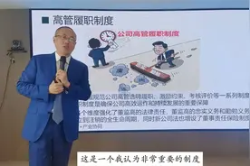 什么是高管履职制度？新公司法对它们有什么补充？视频封面