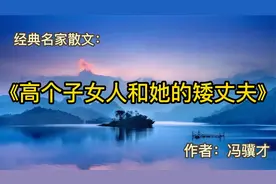 经典散文：《高个子女人和她的矮丈夫》作者：冯骥才视频封面