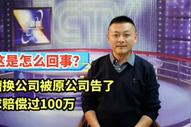 跳槽换公司后被原公司告了，要求赔偿过100万，这是怎么回事？视频封面