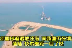 多国被迫退地还海，而我国仍在填海造陆，技术差距一目了然视频封面