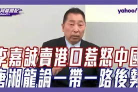 唐湘龙：李嘉诚卖港口这事，很可能已经“黄”了！视频封面