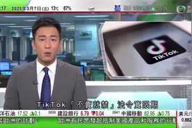 特朗普表示可能再延长短片分享平台TikTok不卖就禁法令宽限期视频封面