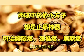 两味中药的小方子，却是止痛神器，可治腰腿疼、颈椎疼、肩膀疼！视频封面