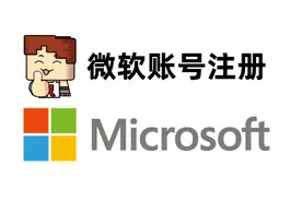 玩我的世界必备：微软账号注册教程，以及注意事项视频封面