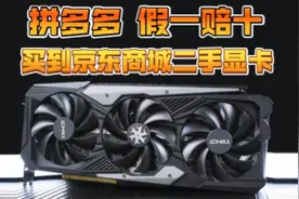 拼多多假一赔十买到京东二手显卡 商家沉默不语 平台百般辩解视频封面