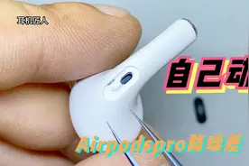 看着就心动，自己动动手也行吗？维修airpodspro降噪效果差视频封面