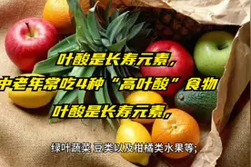 叶酸是长寿元素，中老年常吃4种“高叶酸”食物，越来越健康视频封面