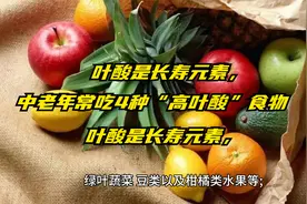 叶酸是长寿元素，中老年常吃4种“高叶酸”食物，越来越健康视频封面