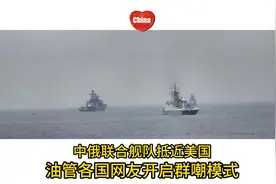 中俄联合舰队抵近美国，油管各国网友开启群嘲视频封面