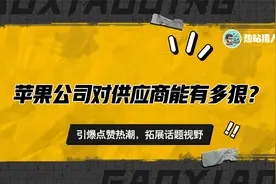 苹果公司对供应商能有多狠？视频封面