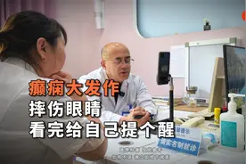 癫痫大发作，摔伤眼睛，看完给自己提个醒视频封面